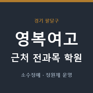 영복여고 근처 학원 - 추천