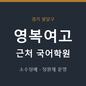 영복여고 근처 국어학원 - 추천
