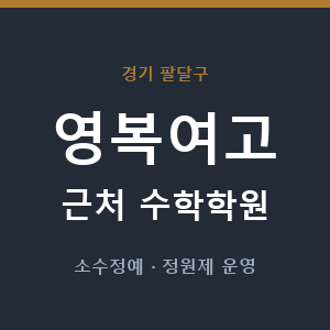 영복여고 근처 수학학원 - 추천