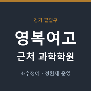 영복여고 근처 과학학원 - 추천