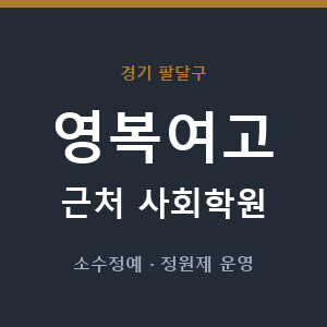 영복여고 근처 사회학원 - 추천