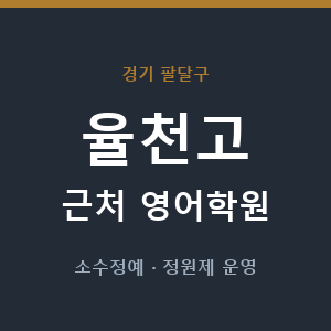 율천고 근처 영어학원 - 추천