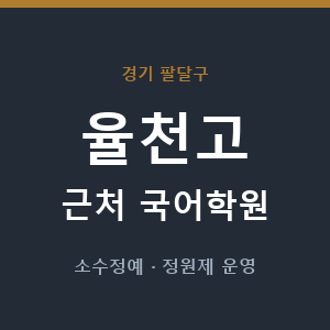율천고 근처 국어학원 - 추천