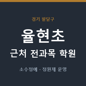 율현초 근처 학원 - 추천