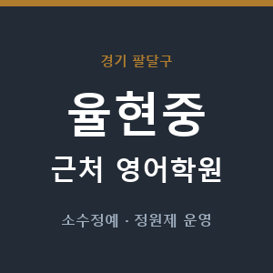 율현중 근처 영어학원 - 추천