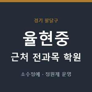 율현중 근처 학원 - 추천