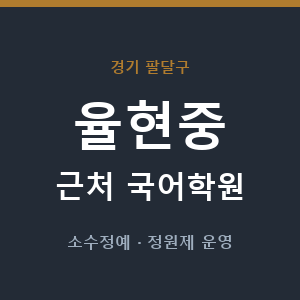 율현중 근처 국어학원 - 추천