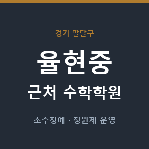 율현중 근처 수학학원 - 추천