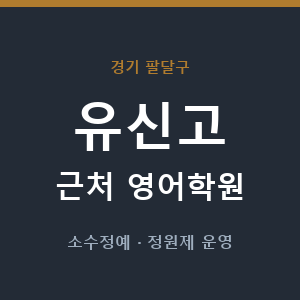 유신고 근처 영어학원 - 추천