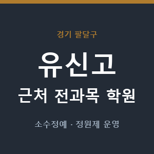 유신고 근처 학원 - 추천