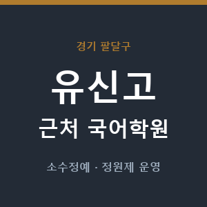 유신고 근처 국어학원 - 추천