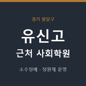 유신고 근처 사회학원 - 추천