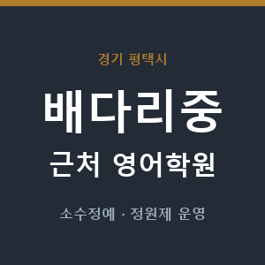 배다리중 근처 영어학원 - 추천