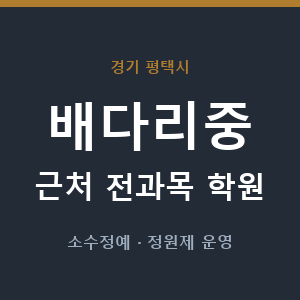 배다리중 근처 학원 - 추천