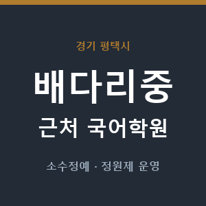 배다리중 근처 국어학원 - 추천