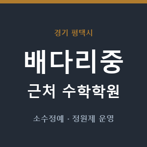 배다리중 근처 수학학원 - 추천