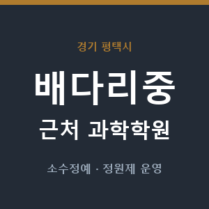 배다리중 근처 과학학원 - 추천