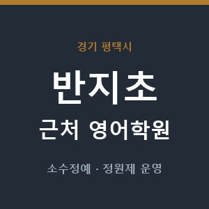 반지초 근처 영어학원 - 추천