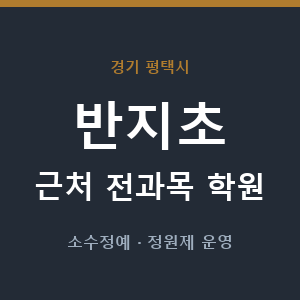 반지초 근처 학원 - 추천