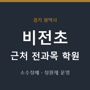 비전초 근처 학원 - 추천