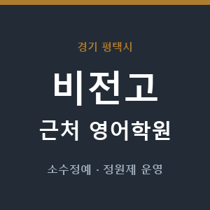 비전고 근처 영어학원 - 추천