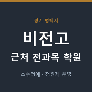비전고 근처 학원 - 추천
