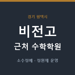 비전고 근처 수학학원 - 추천