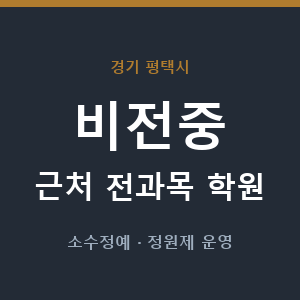 비전중 근처 학원 - 추천