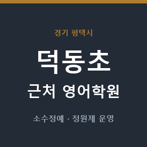 덕동초 근처 영어학원 - 추천