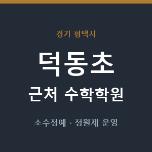 덕동초 근처 수학학원 - 추천