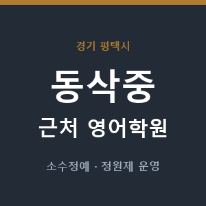 동삭중 근처 영어학원 - 추천