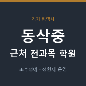 동삭중 근처 학원 - 추천