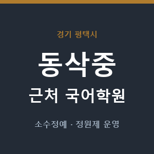 동삭중 근처 국어학원 - 추천