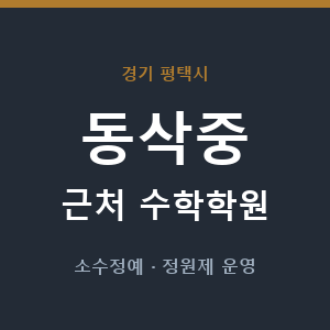동삭중 근처 수학학원 - 추천