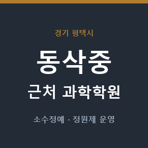 동삭중 근처 과학학원 - 추천
