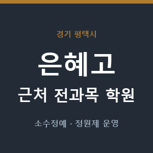 은혜고 근처 학원 - 추천