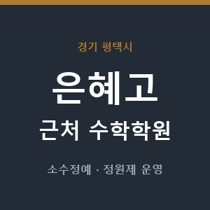 은혜고 근처 수학학원 - 추천