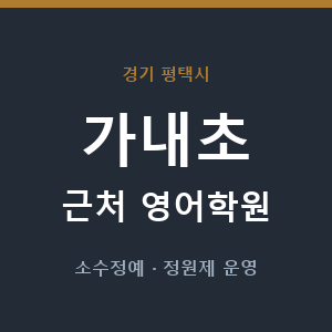 가내초 근처 영어학원 - 추천