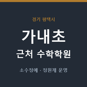 가내초 근처 수학학원 - 추천