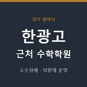 한광고 근처 수학학원 - 추천