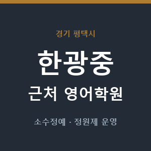 한광중 근처 영어학원 - 추천