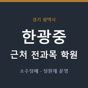 한광중 근처 학원 - 추천