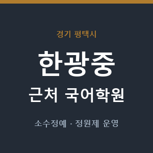 한광중 근처 국어학원 - 추천