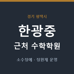 한광중 근처 수학학원 - 추천