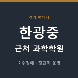 한광중 근처 과학학원 - 추천