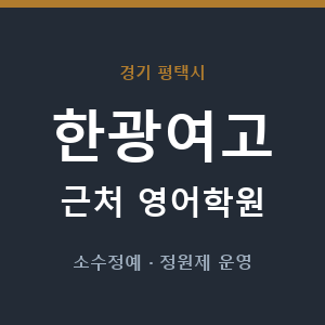 한광여고 근처 영어학원 - 추천