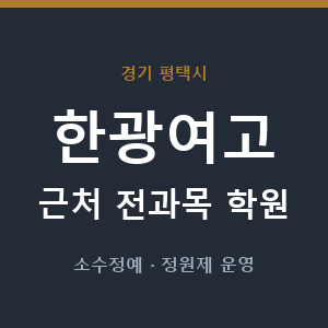 한광여고 근처 학원 - 추천