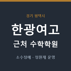 한광여고 근처 수학학원 - 추천