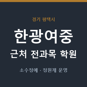 한광여중 근처 학원 - 추천