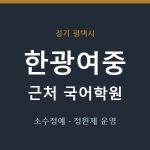 한광여중 근처 국어학원 - 추천